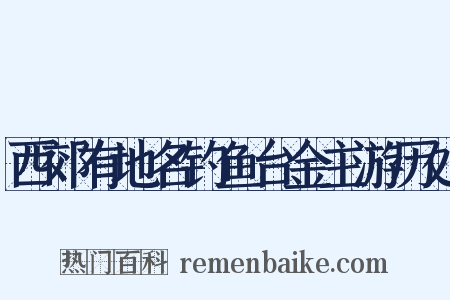 西郊有地名钓鱼台金主游历处是什么意思的图片